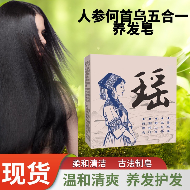 瑶皂人参何首乌五合一养发皂侧柏叶洗发皂草本乌发洗发护发养发皂