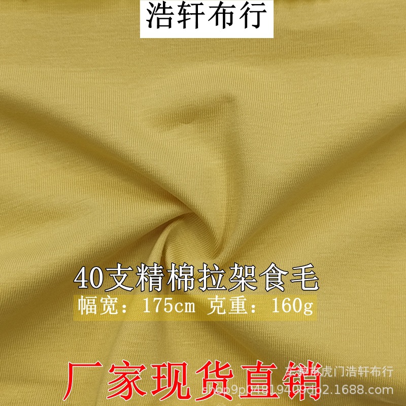 40支精棉拉架食毛面料 160g全棉平纹弹力针织汗布 高品质精棉单面