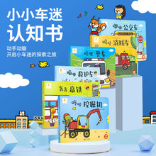 小小车迷认知书趣味启蒙小百科益智故事书儿童认知训练翻页绘本