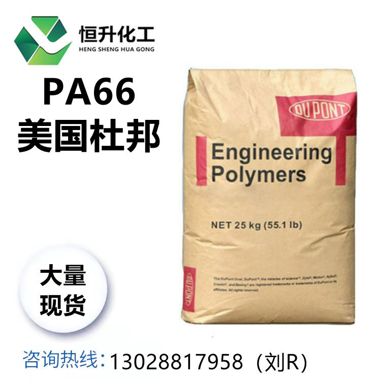 PA66美国杜邦70G30HSLR 70G30HSLRBK099 高刚性耐磨聚酰胺尼龙66