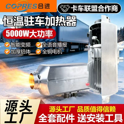 Chai Nuan split-type parking heater, 5KW, 24V/12V, for use in trucks, light trucks, and semi-trailers