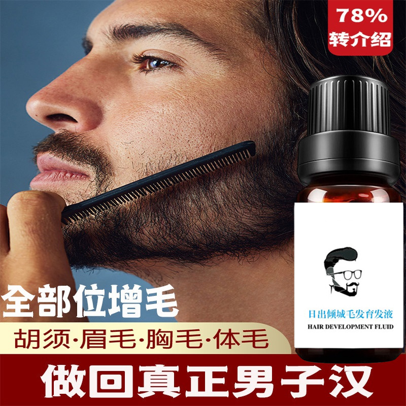 Cross-border beard growth liquid maintenance beard growth liquid nourishes eyebrows chest hair pubic hair leg hair hairline thick hair liquid