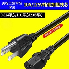 美标电源线UL认证10A125V美规C13品字尾15A插纯铜三芯18/16/14AWG