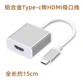 铝合金typec转HDMI连接器 笔记本电脑高清转换器投影仪连接线