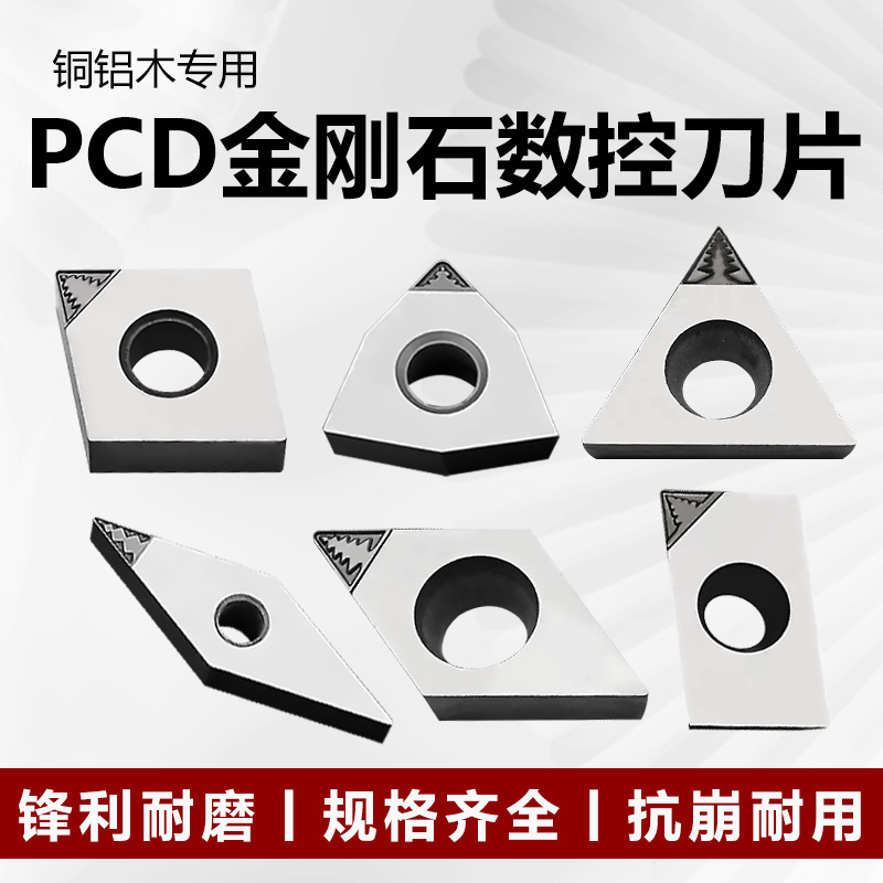 PCD金刚石数控刀片 加工铜/铝/木件 断屑槽车刀粒