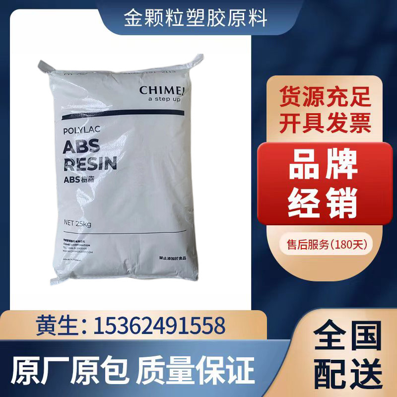 高抗冲ABS 台湾奇美 PA-709S 注塑级 高强度  汽车部件 塑胶原料