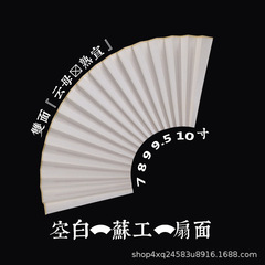 蘇工空白扇面7インチ8インチ9インチ10インチ白紙扇子熟宣diy書道絵画創作超薄古風