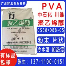 中石化川维0588聚乙烯醇PVA088-05片状粉末低粘度加热溶冷水溶