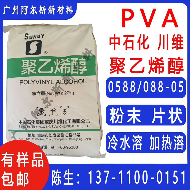 Sinopec Chuanwei 0588 Polyvinyl Alcohol Pva088-05 Sheet Powder Low Viscosity Heated Soluble Cold Water Soluble Sinopec Chuanwei 0588 Polyvinyl Alcohol Pva088-05 Sheet Powder Low Viscosity Heated Soluble Cold Water Soluble