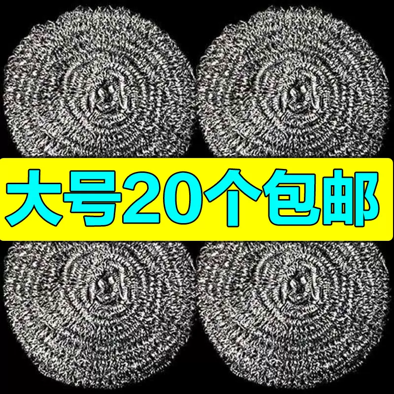 【活动包邮】20个不锈钢清洁球钢丝球刷锅球不易生锈不易掉渣铁丝
