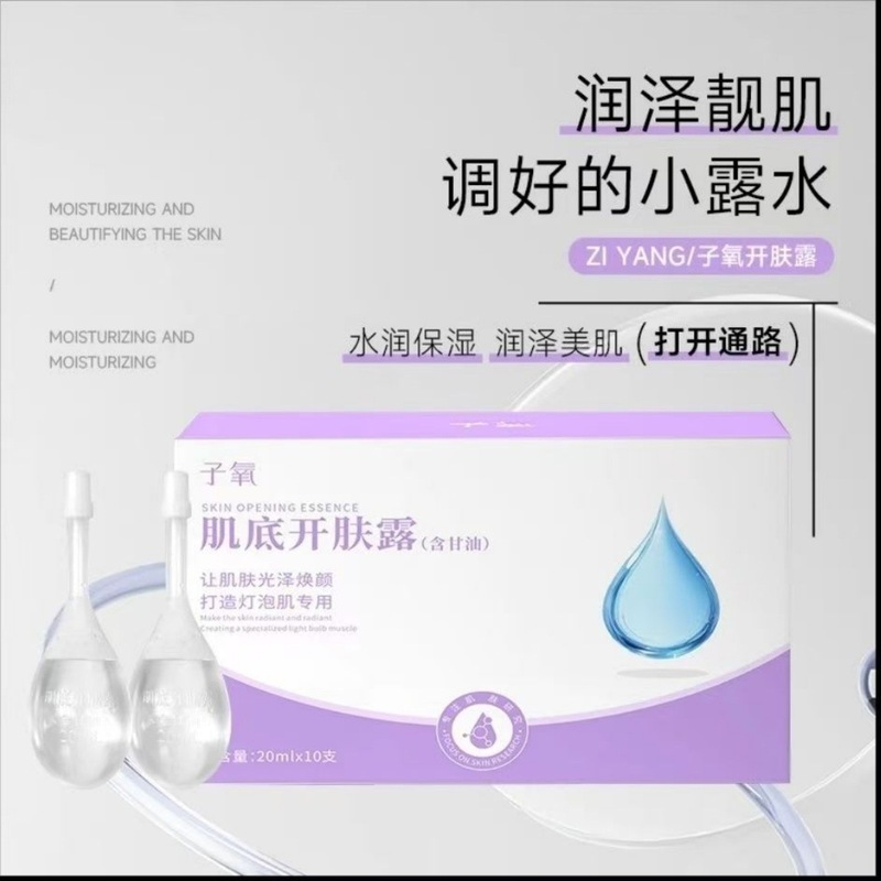 子氧肌底开肤露含甘油透明质酸烟酰胺保湿滋润紧致美肌调好小露水|undefined