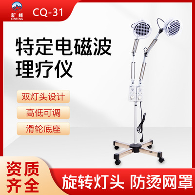 新峰牌电磁波理疗仪立式双头CQ-31烤灯适用于颈肩部组织损伤|ms