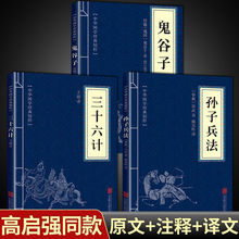 孙子兵法三十六计全套完整无删减原版原著为人处世军事谋略奇书