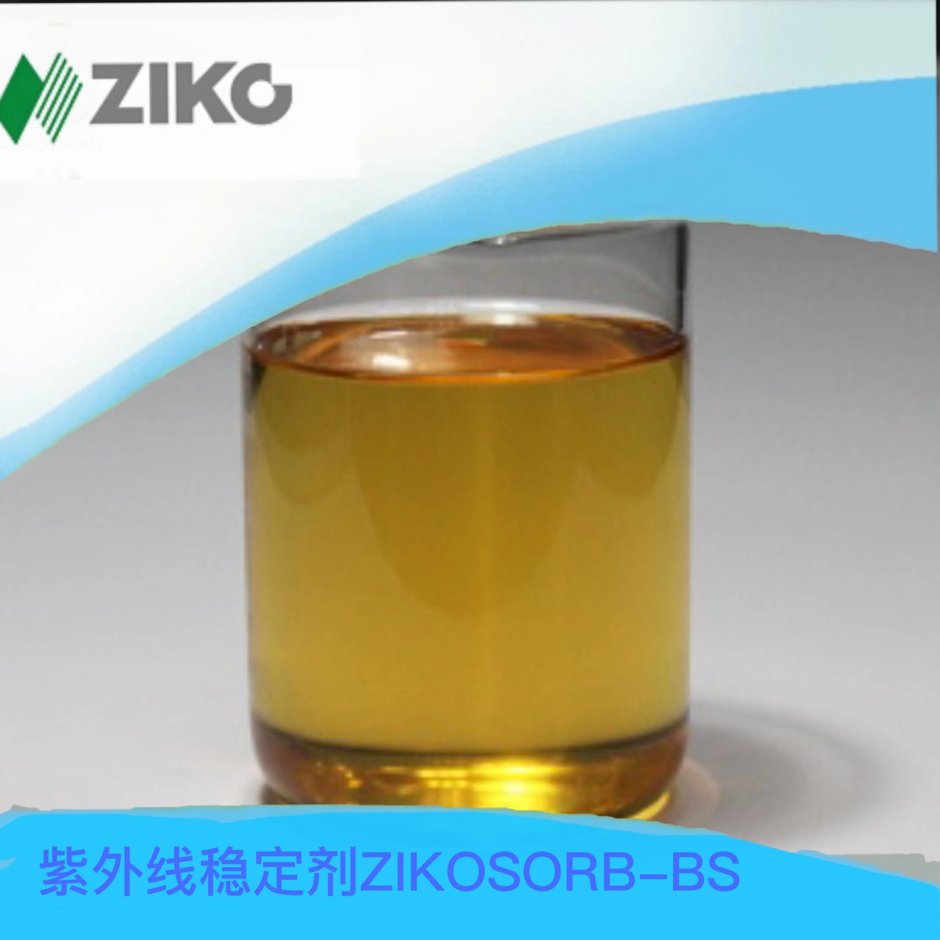 杰得佳复合性紫外线稳定剂ZIKASORB-BS韩国ZIKO紫外线吸收剂