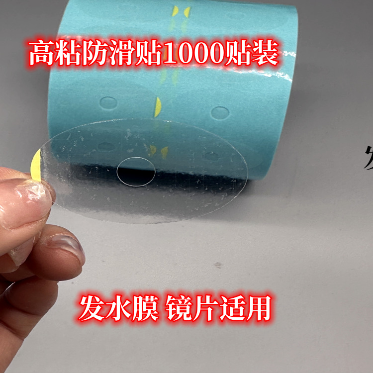 镜片防滑贴透明贴 高粘 不留胶 发水膜专用 1000贴一卷