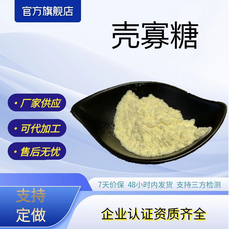 壳寡糖可水溶性壳寡糖厂家现货包邮羧甲基壳聚糖原料