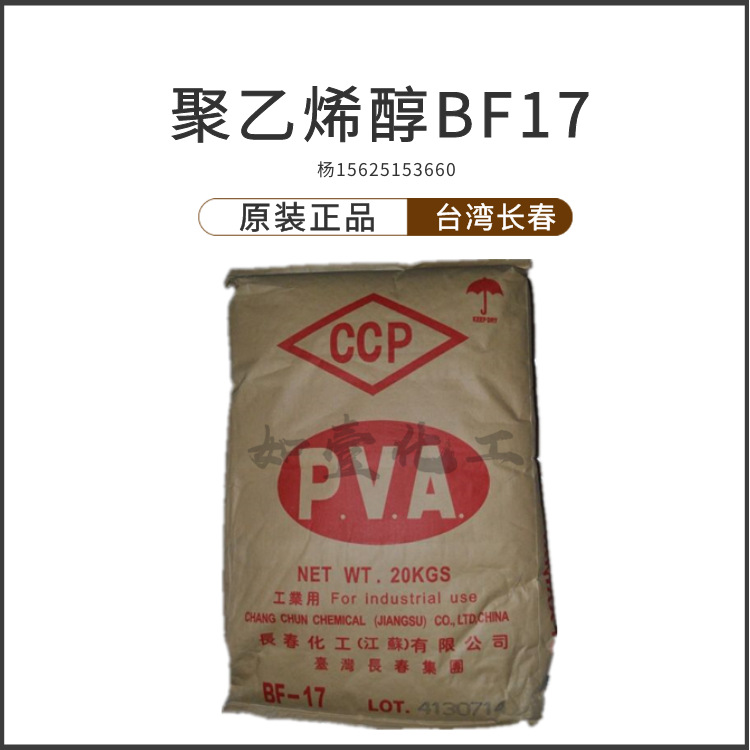 台湾长春BF17聚乙烯醇PVA1799颗粒