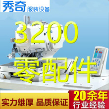 重机JUKIMEB-3200SS电子圆头锁眼缝纫机合肥秀奇原装国产零部件