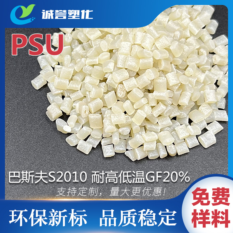 PSU巴斯夫S2010 GF20% 耐高低温耐腐蚀 耐老化 抗蠕变性尺寸稳定