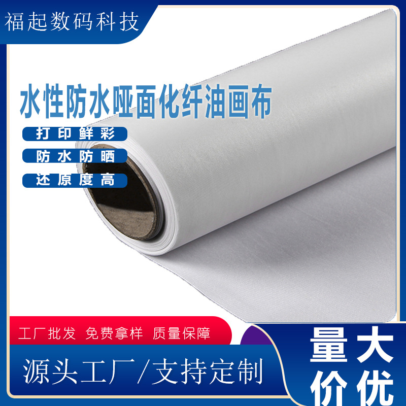 户内水性化纤油画布220/240G纤维布国画绘图布喷绘广告写真布