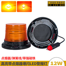 点烟器弹簧线24珠叉车LED警报灯校车大巴磁吸爆闪信号灯DC12-80V