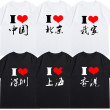 我爱北京南京中国广州深圳上海 I LOVE SH HK BJ短袖爱心T恤男女