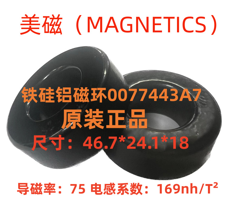 MAGNETICS美磁进口原装铁硅铝磁环77443A7等同CS467075/KS184075A