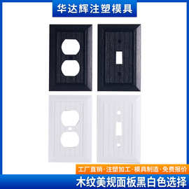 黑白两色选择美规家庭墙壁插座面板 美式美标面板木纹塑胶面壳