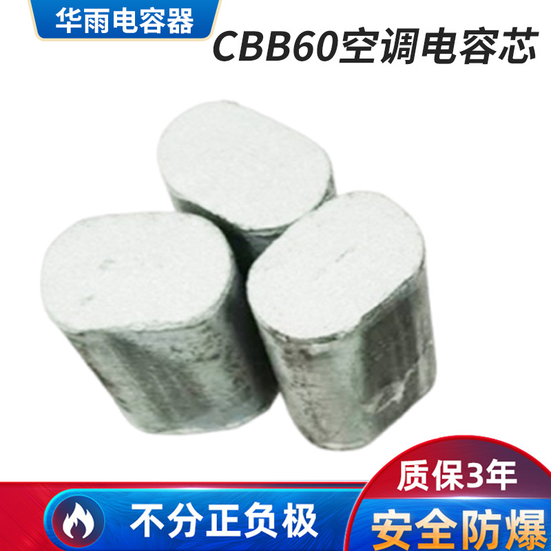 空调电容芯水泵电容芯器素子CBB60芯CBB61芯变频空调电容专用