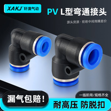 PV直角弯通气管接头蓝色PV46810两通L型气动快速快插接头塑料接头