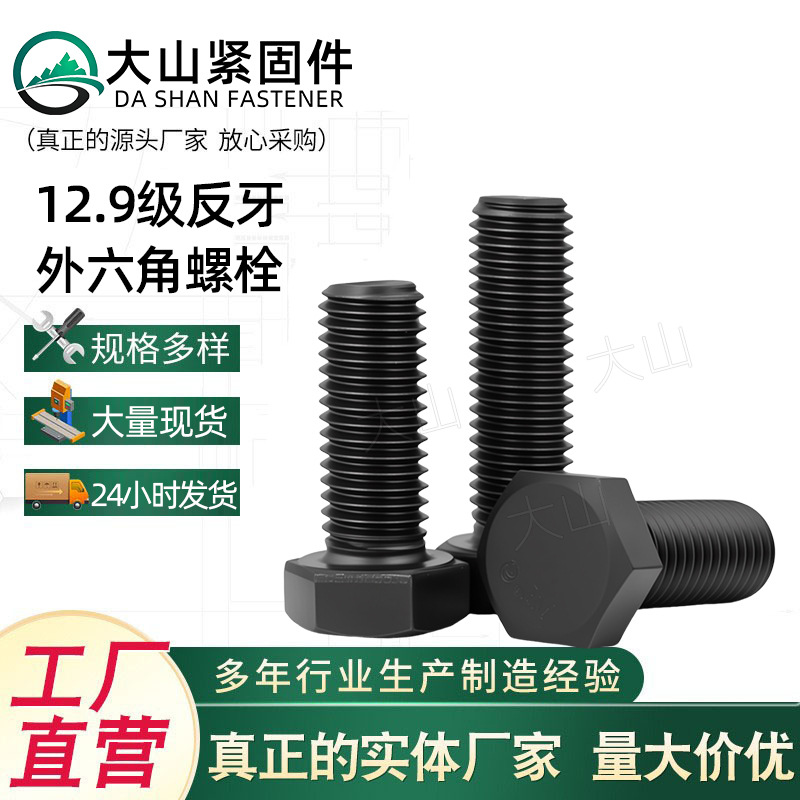 12.9级反牙外六角螺栓M6M8M10M12M14M18M20左旋反丝倒牙螺丝
