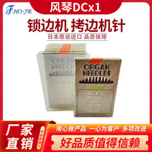 ORGAN 日本 风琴牌 DCX1拷边机 码边机 锁边机 包缝机机针DCx1KN