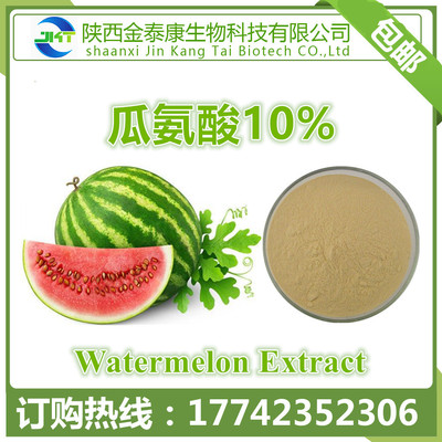 西瓜提取物 瓜氨酸10%Watermelon Extract L-瓜氨酸 男性保健原料|ms
