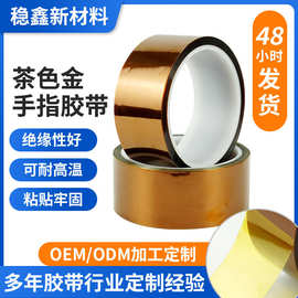金手指高温胶带 茶色pi聚酰亚胺胶带锂电池不残胶防静电绝缘胶带