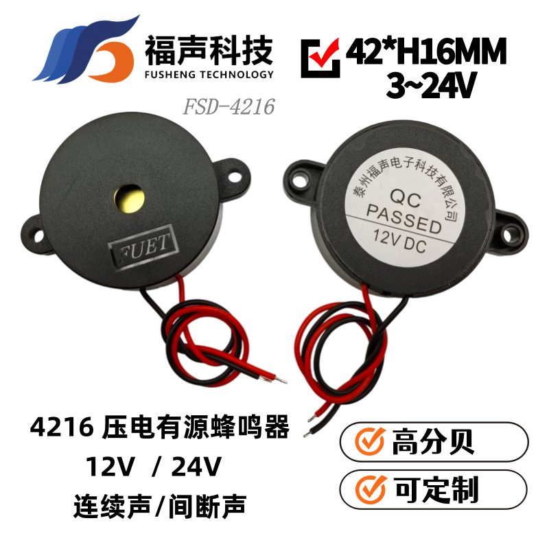 4216 压电式有源蜂鸣器 12V 连续声声 高分贝讯响器 100db  FUET