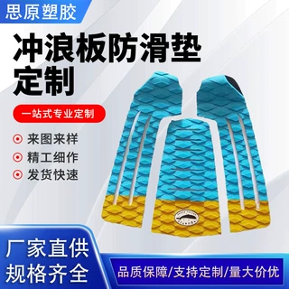 冲浪板尾垫eva冲浪板防滑垫EVA脚垫冲浪板皮划艇配件牵引垫定制