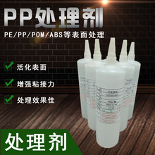 PP/PE处理剂底涂清洁剂表面处理活性剂 增加附着力增强粘性打底胶