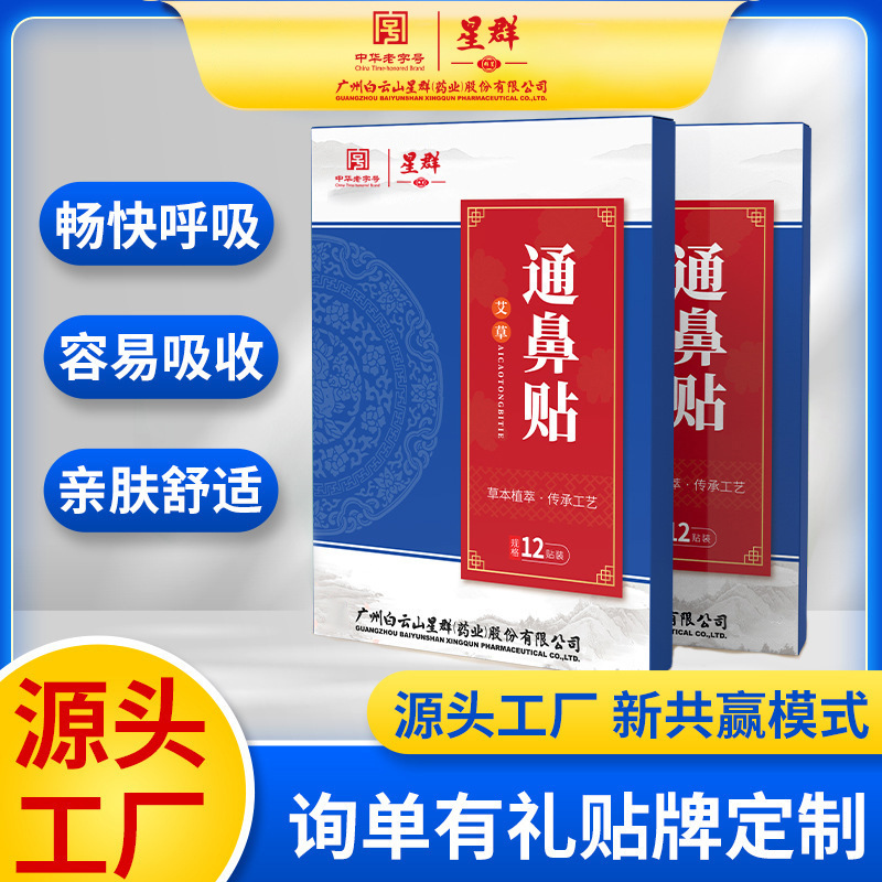 Guangzhou Baiyunshan nasal patch dry nose itching nasal congestion runny nose nasal patch nasal patch nasal patch ventilation nasal patch