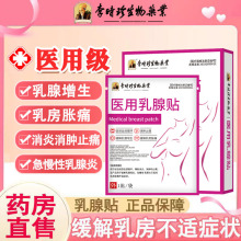李时珍医用乳腺贴乳房肿痛结块乳房保健结节疏通乳安贴疏通乳腺贴