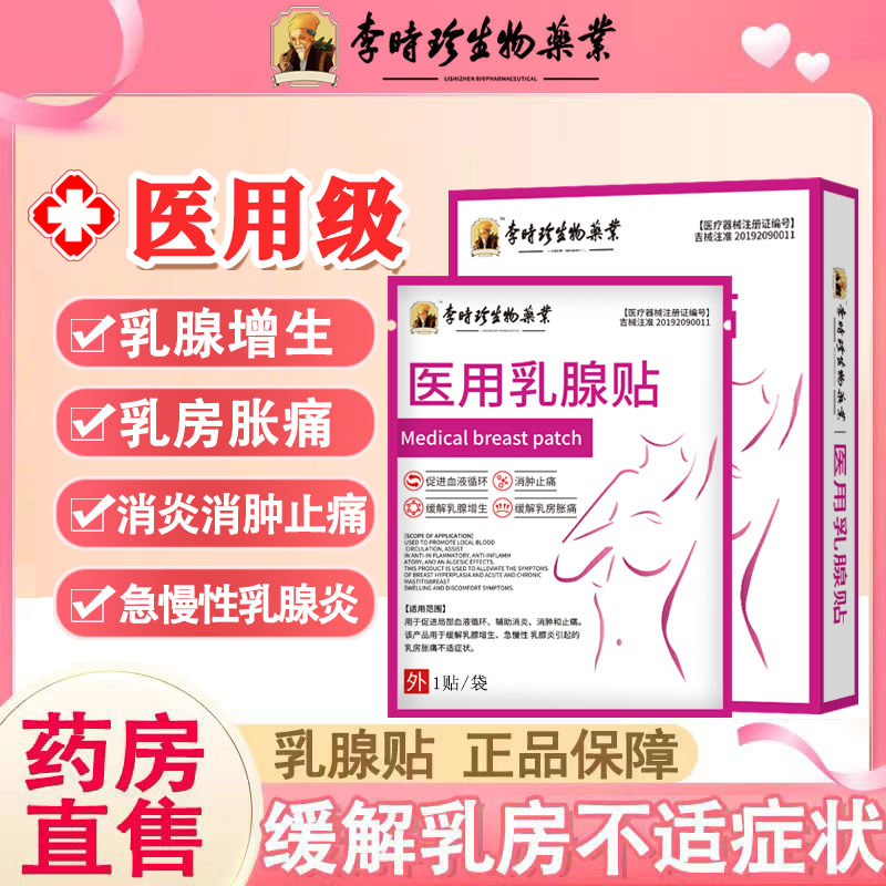 李时珍医用乳腺贴乳房肿痛结块乳房保健结节疏通乳安贴疏通乳腺贴