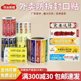 外卖封口贴美团通用打包袋不干胶封条奶茶餐盒防拆封签贴logo定制