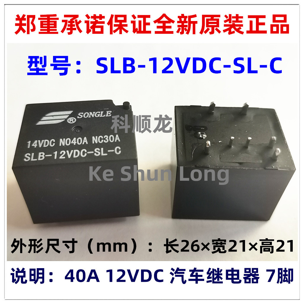 SLB-12VDC-SL-C 40A DC12V 7脚 SONGLE松乐继电器全新原装正品