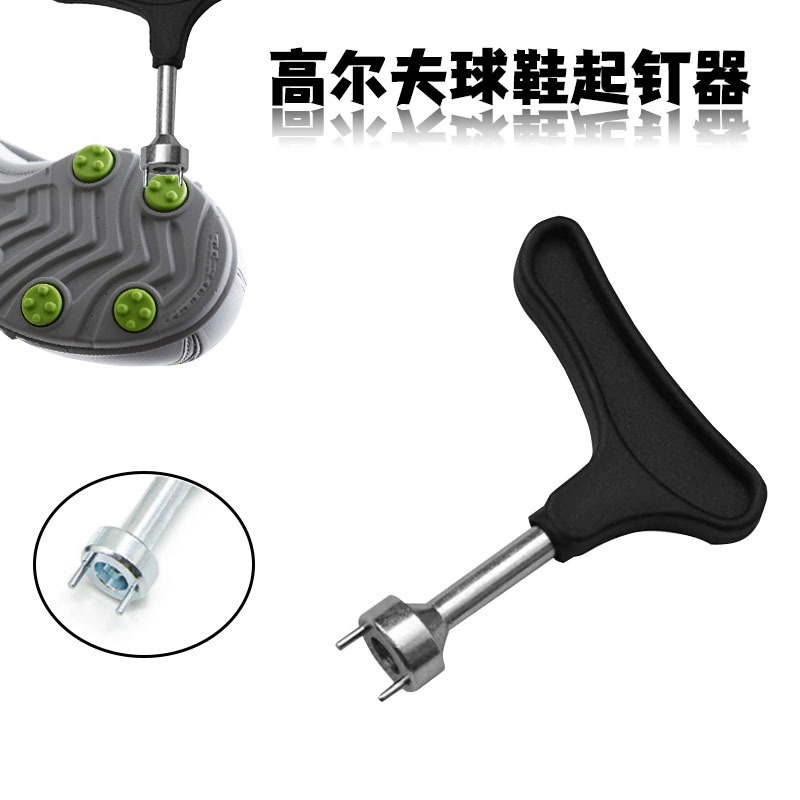 款高尔夫起钉器 简约防滑便携鞋钉扳手 拔钉器 鞋钉装卸工具