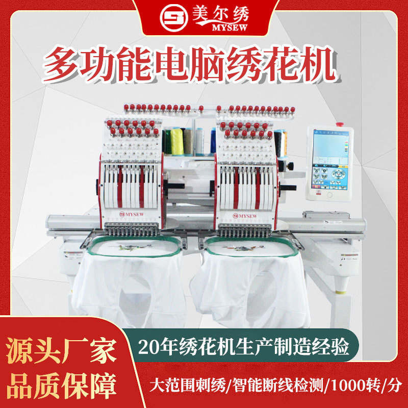 美尔绣MYS1202 双头商用绣花机全自动电脑绣花机