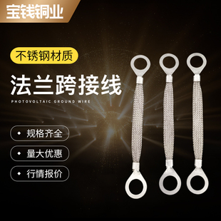 304 Stainless Steel Flange Cross Wiring Anti-Static Connecting Wire Bridge Round Corrosion-Resistant 6 Square Meters Grounding Copper Braiding