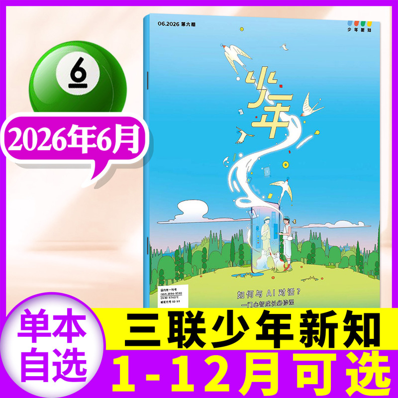 [New from January to June] Sanlian Youth Knowledge Magazine 2026 Subscription Youth Edition for 9-16 Years Old Youth Edition Thinking