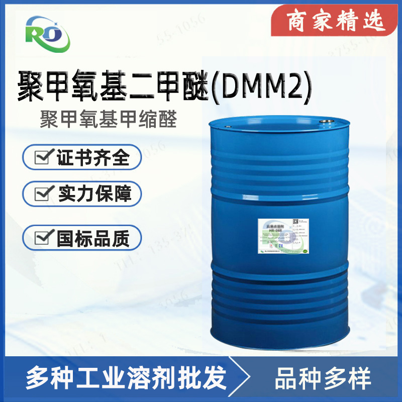 聚甲氧基二甲醚柴油添加剂DMM2涂料稀释聚甲氧基甲缩醛溶剂批发