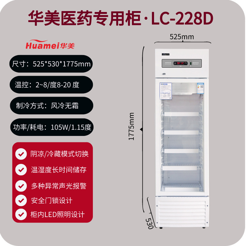228升阴凉柜 LC-228D药品阴凉箱 2-8℃/8~20℃药物保存冰箱