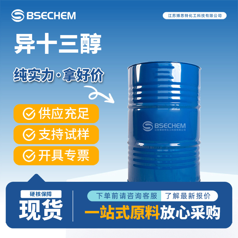 异十三醇 化妆品原料 有机溶剂68526-86-3 现货
