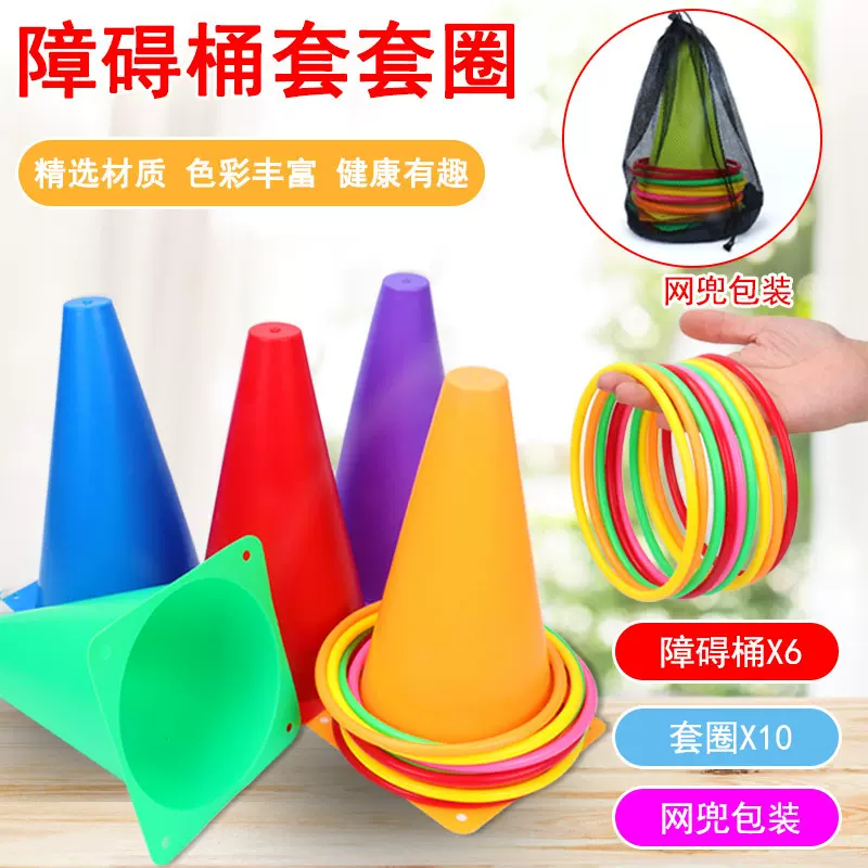 障碍桶套圈塑料足球训练路障障碍物儿童亲子游戏投掷桶套圈圈玩具